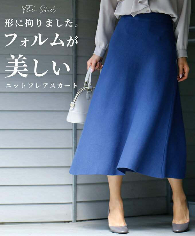 スカート ニットスカート ニット フレアスカート ウエストゴム Aライン フレア 伸縮性 ON OFF 秋冬 お仕事 デイリー お出かけ ブルー ブラウン 青 茶 レディース ボトムス ボトム Ehre style スタイル エーレスタイル【F210930】11/18 20時から残りわずか