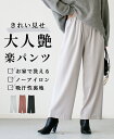 パンツ 艶パンツ 艶 ストレートワイド ストレッチ 裏地 オールシーズン 伸縮性 吸汗性 速乾性 上品 総ゴム 洗える ポケット 細見え ブラック ブラウン グレー Ehre style スタイル エーレスタイル 3/19 20時から残りわずか