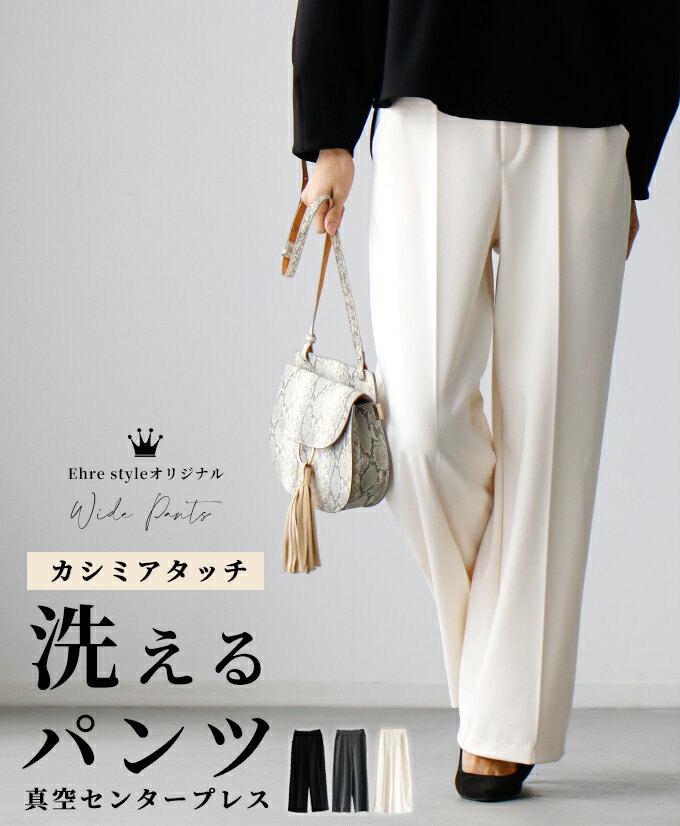 ワイドパンツ レディース 3色 S M L きれいめ ボトムス セミワイドパンツ 大きめサイズ アラフォー 美脚 センタープレス 上質 カシミアタッチ 秋冬 保温 手洗い 日本製 真空プリーツ シンプル バックゴム Ehre style スタイル エーレスタイル【F221115】【S250921】