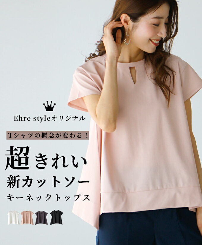 トップス ブラウス Tシャツ キーネックデザイン 半袖 ヘムライン デザイン カットソー　ピンク ブラック ホワイト チャコールグレー レディース ファッション Ehre style スタイル エーレスタイル 小柄さん Ehrestyle