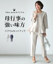 楽天Ehre styleセットアップ ペプラムセットアップ　トップスボトムス パンツ ペプラム ボートネック テーパードパンツ 入学　卒業　七五三 保護者会 発表会 ネイビー ベージュ レディース Ehre style 入学式　卒業式 春 【F231002】