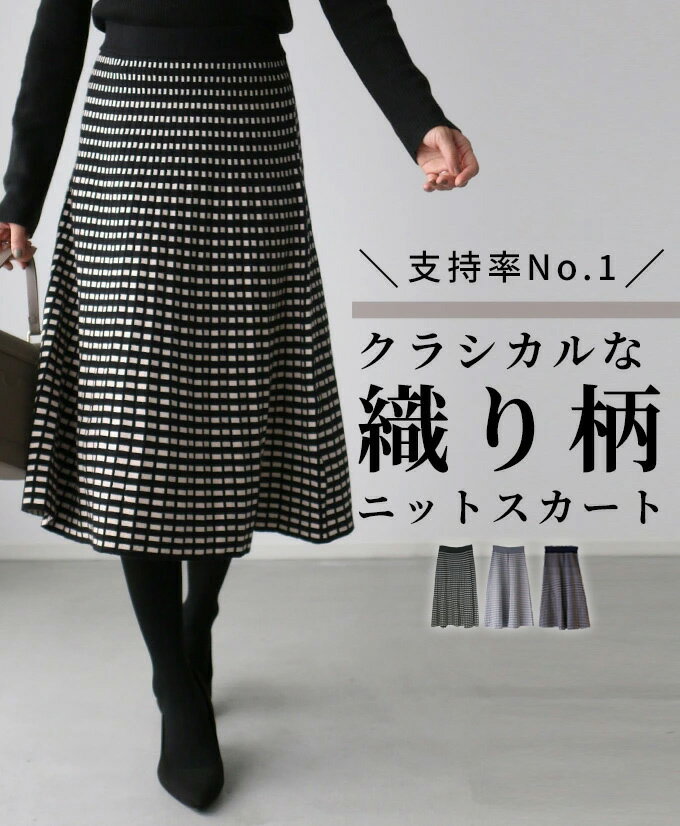 モノトーン 柄 ニット スカート スタイル ウエストゴム ニットスカート 柄物 黒 ブラック アイボリー ハイゲージ ブラック グレー ネイビー 柄スカート 人...