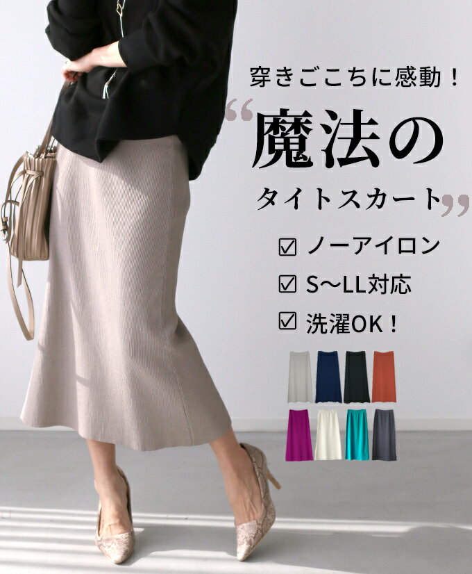 【S～LLサイズさん向け】ニットスカート ロング ニットソー 春 秋冬 冬 春夏 タイト 黒 タイトスカート 膝丈 オフィス 40代 50代 30代 レディース ランキング 2位獲得 楽 ウエストゴム 無地 ブ…