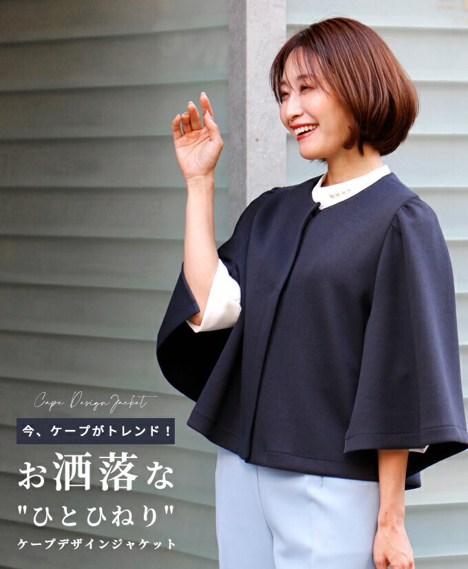 楽天市場】ケープ ジャケット(レディースファッション)の通販 楽天市場】ケープ ジャケット(レディースファッション)の通販