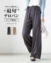 楽天Ehre styleワイド パンツ ゆったり 楽 上品 きれいめ シンプル 無地 カジュアル 体型カバー 着回し 穿きやすい テロン ラク ラフ サラサラ 薄手 ロング ストレート 落ち感 総ゴム ウエスト 仕事 日常 大きめ Ehre style エーレスタイル 春 夏 秋 冬【F231009】5/1再入荷