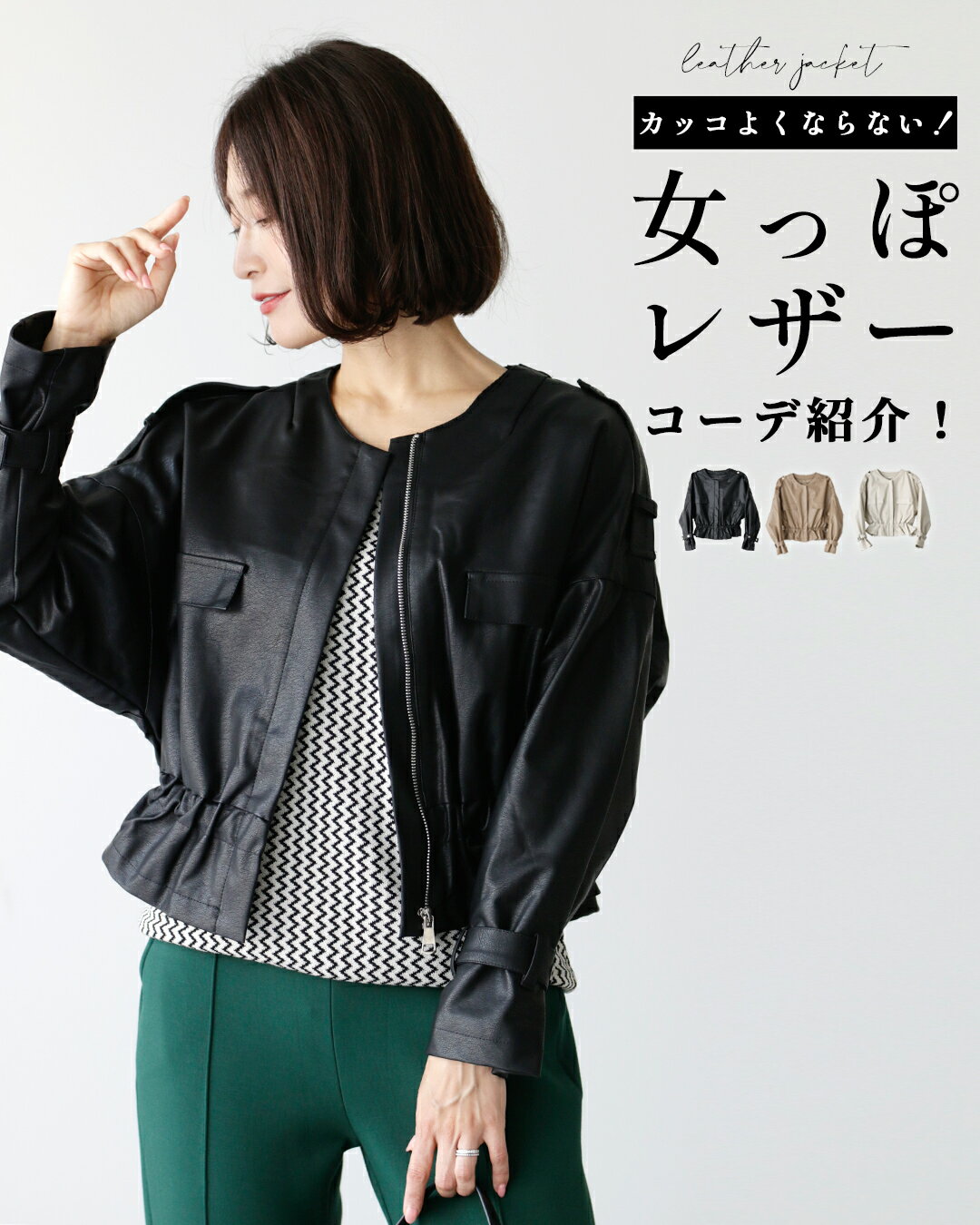 レザージャケット アウター ジャケット 合革 合皮 フェイクレザー 女っぽい ラウンドネック ブラック ブラウン アイボリー black brown ivory 黒 茶 白 秋 冬 レディース ファッション Ehre style 【F240924】