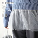 インナー チュール タンクトップ ノースリーブ 裾チュール トップス 重ね着 レイヤード ブラック ホワイト グレー 黒 白 灰 春 夏 秋 冬 オールシーズン...
