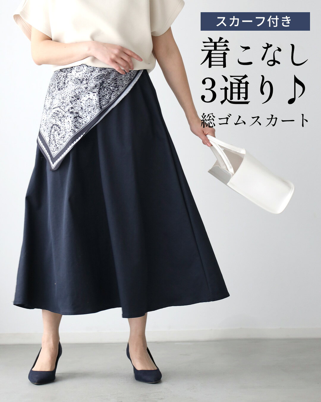 Rakuten - スカート バンダナ付きスカート フレアスカート 総ゴムスカート ウエストゴム スカーフ付き バンダナ付 アイボリー ネイビー ブラック ivory navy black 白 紺 黒 オールシーズン 無地 フリーサイズ レディース ファッション Ehre style スタイル エーレスタイル【F250422】