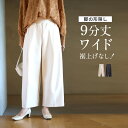 パンツ ワイドパンツ 楽ちん 9分丈 美脚見え ワイドパンツ 綺麗め 抜け感 センタープレス 伸縮性 体型カバー ゆったり アイボリー チャコールグレー 春 秋...