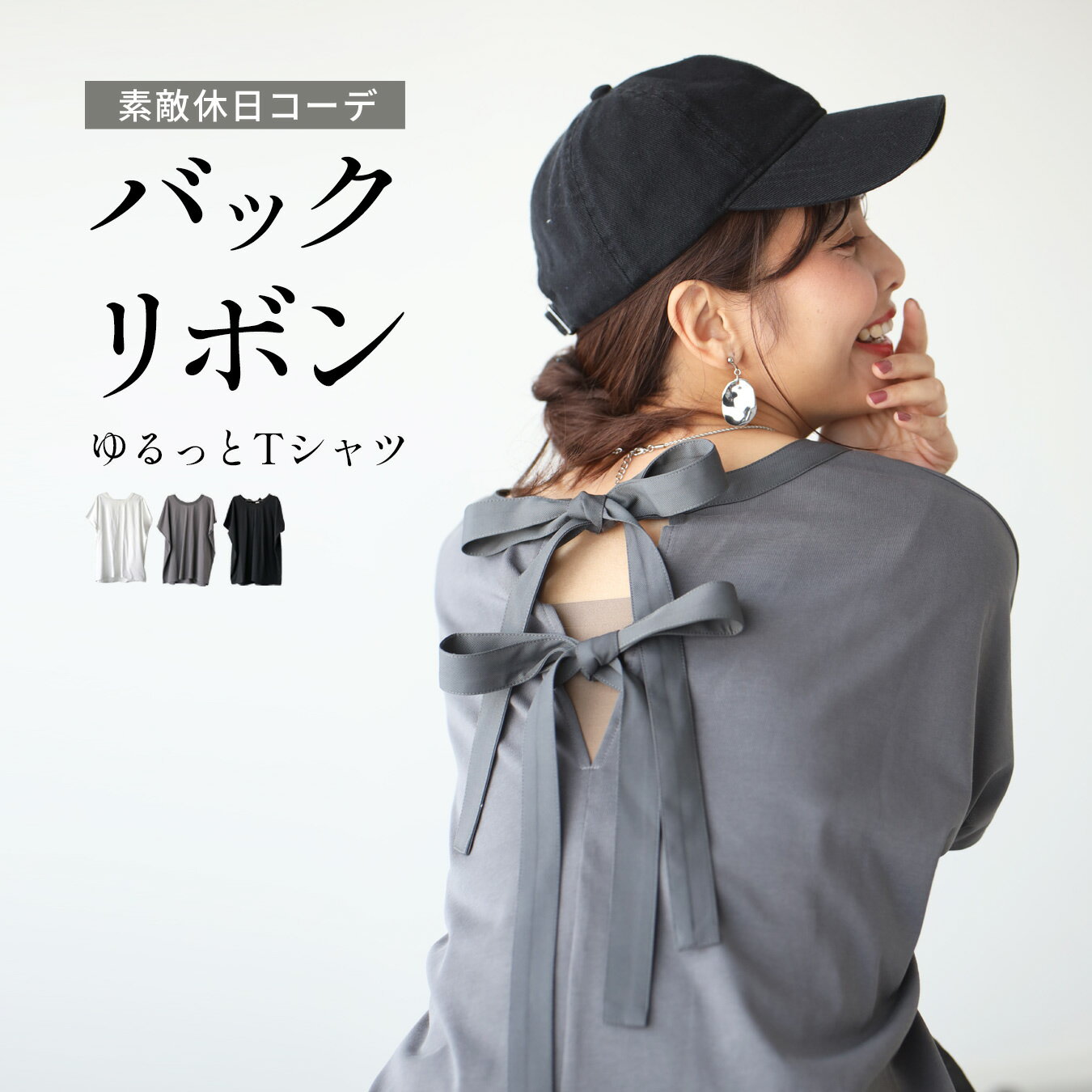 バックリボンオーバーTシャツ バックリボン オーバーTシャツ 体型をカバー リボン付き 後ろリボン 