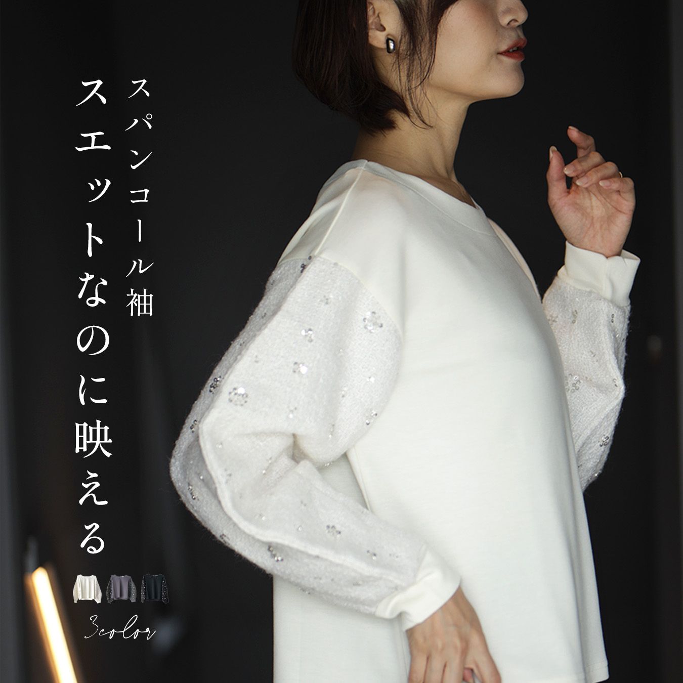 トップス スエット スウェット プルオーバー スパンコール ラメ 刺繍 丸首 長袖 パフスリーブ 異素材 ..