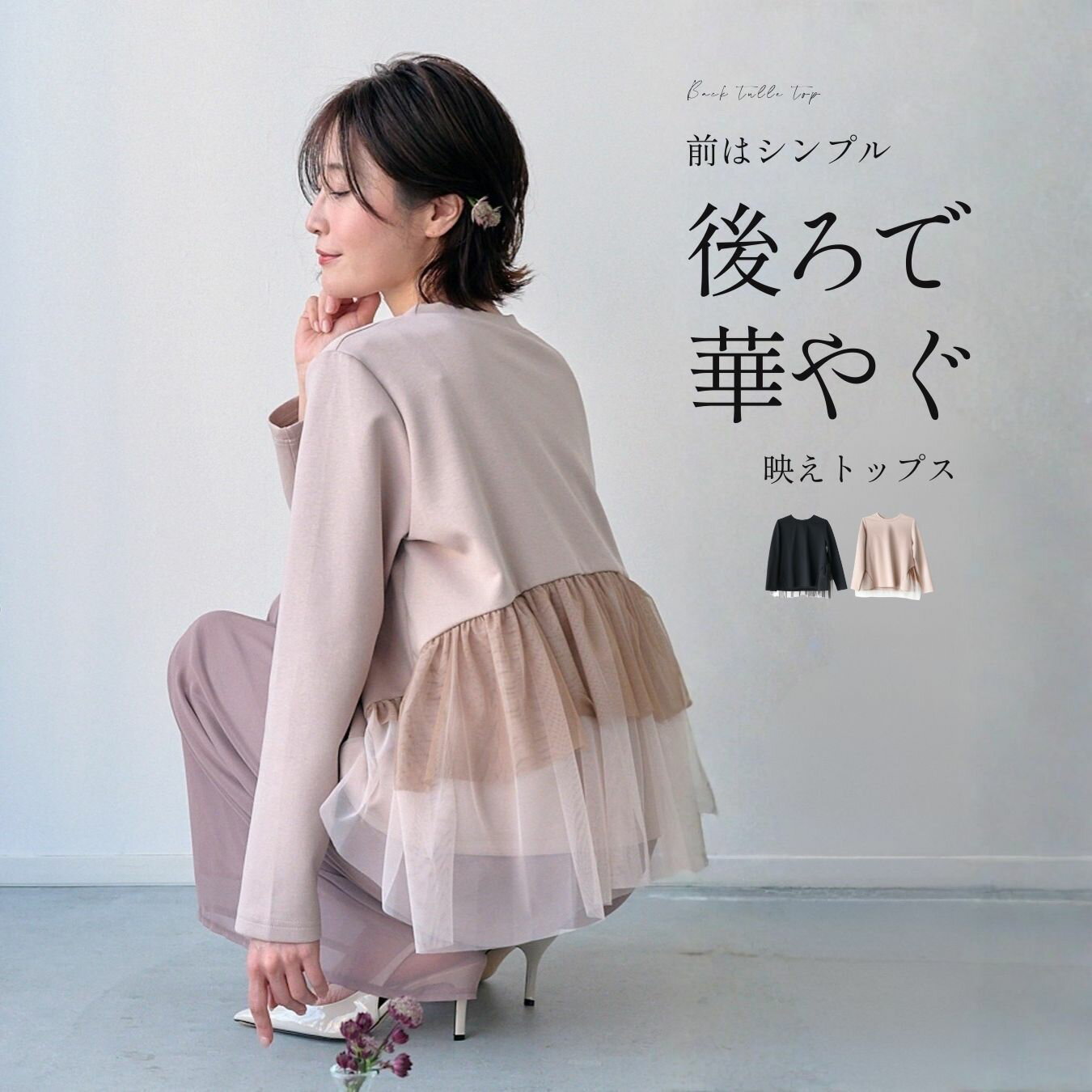 Rakuten - チュールトップス フリル プルオーバー オフィス 春休日 品よく可愛い ベージュ ブラック Beige Black 黒 春 秋 冬 フリーサイズ カジュアル レディース ファッション Ehre style スタイル エーレスタイル　【F260301】