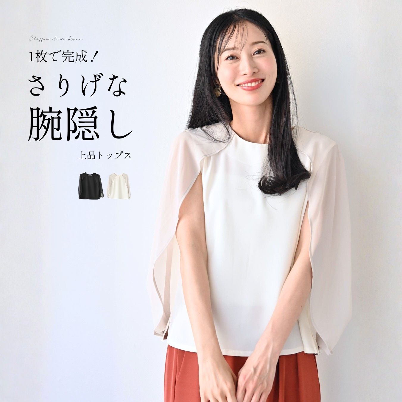 Rakuten - トップス 袖シフォン ブラウス ケープ袖 サイドスリット 上品 アイボリー Ivory 白 ブラック Black 黒 デイリー オフィス 仕事 会社 春 夏 キレイめ 大人 シンプル 可愛い フリーサイズ レディース ファッション Ehre style スタイル エーレスタイル【F260601】