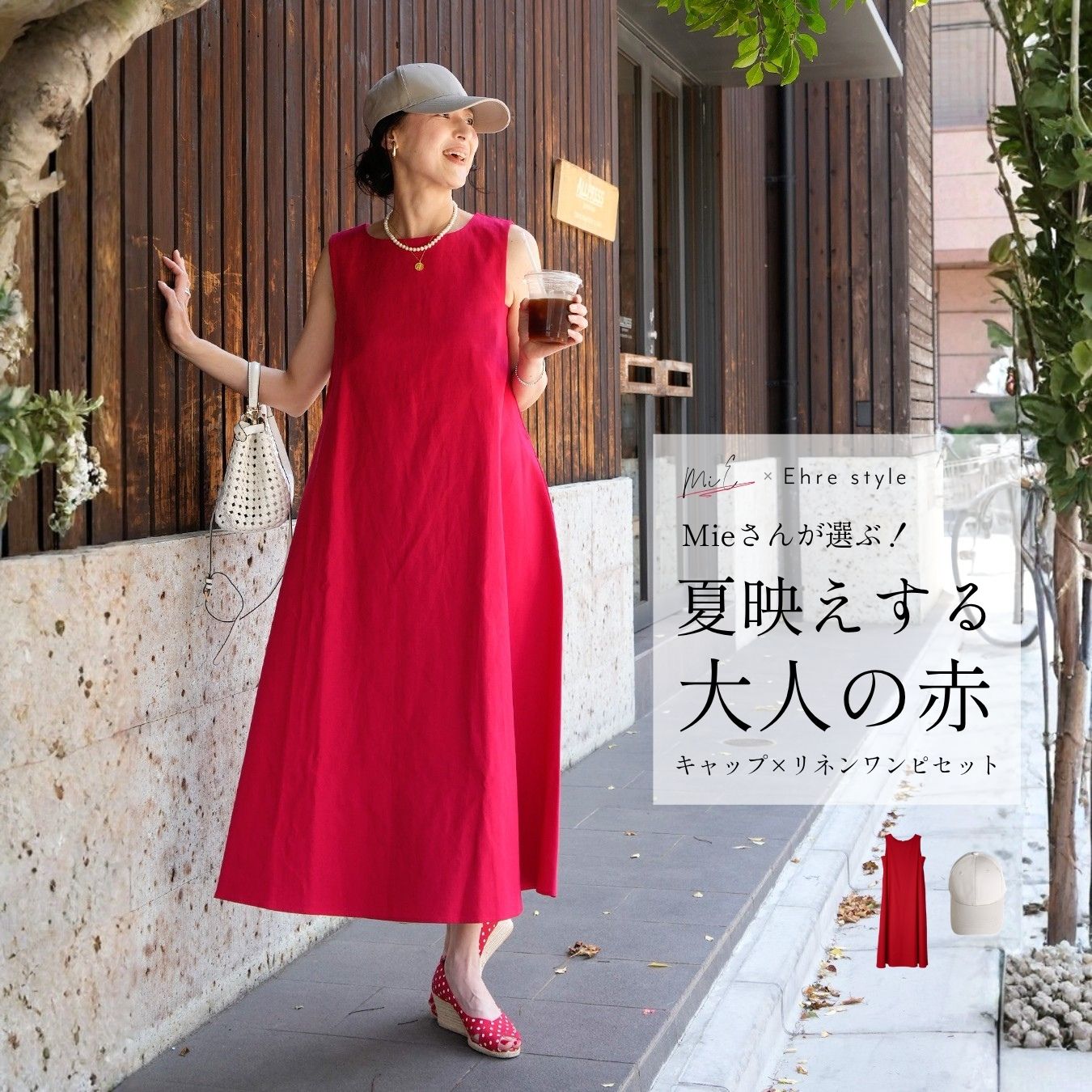 Rakuten - ワンピース 麻 リネン 麻混 大きいサイズ ロング リネンワンピースサイズ Aライン フリーサイズ フリー レッド レディース 小柄さんもOK キャップ ベージュ カジュアル 着映え デイリー セットコーデ セット 2点セット みえさん Ehre style エーレスタイル 【F260604】
