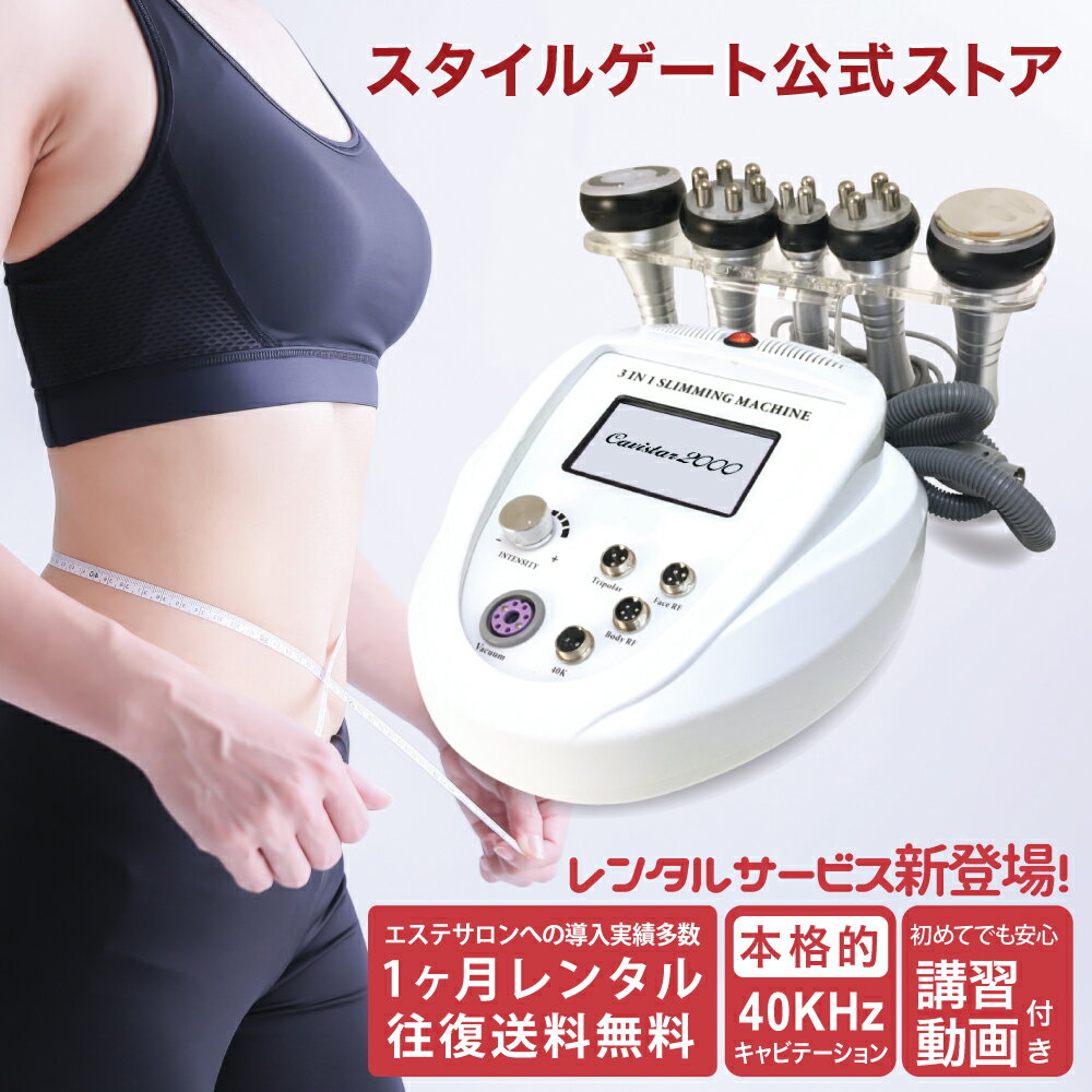 【1ヶ月レンタル】雑誌GOODA掲載！家庭・業務用キャビテーション 40KHz ラジオ波バキューム付 Cavistar..