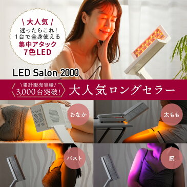 LED美顔器 LED Salon 2000 エステ 光美容器 LED エイジングケア コラーゲンマシン 美肌 全身ケア ニキビ