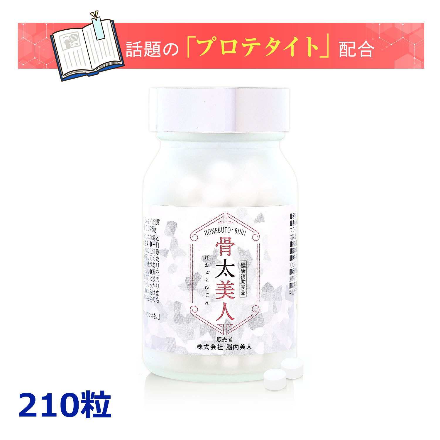 楽天スタイルゲート 楽天市場店「プロテタイト」 骨太美人（ほねぶとびじん） 書籍で紹介された医学博士も注目の成分！コラーゲン含有ミネラル複合体のプロテタイト1750mg配合サプリメント