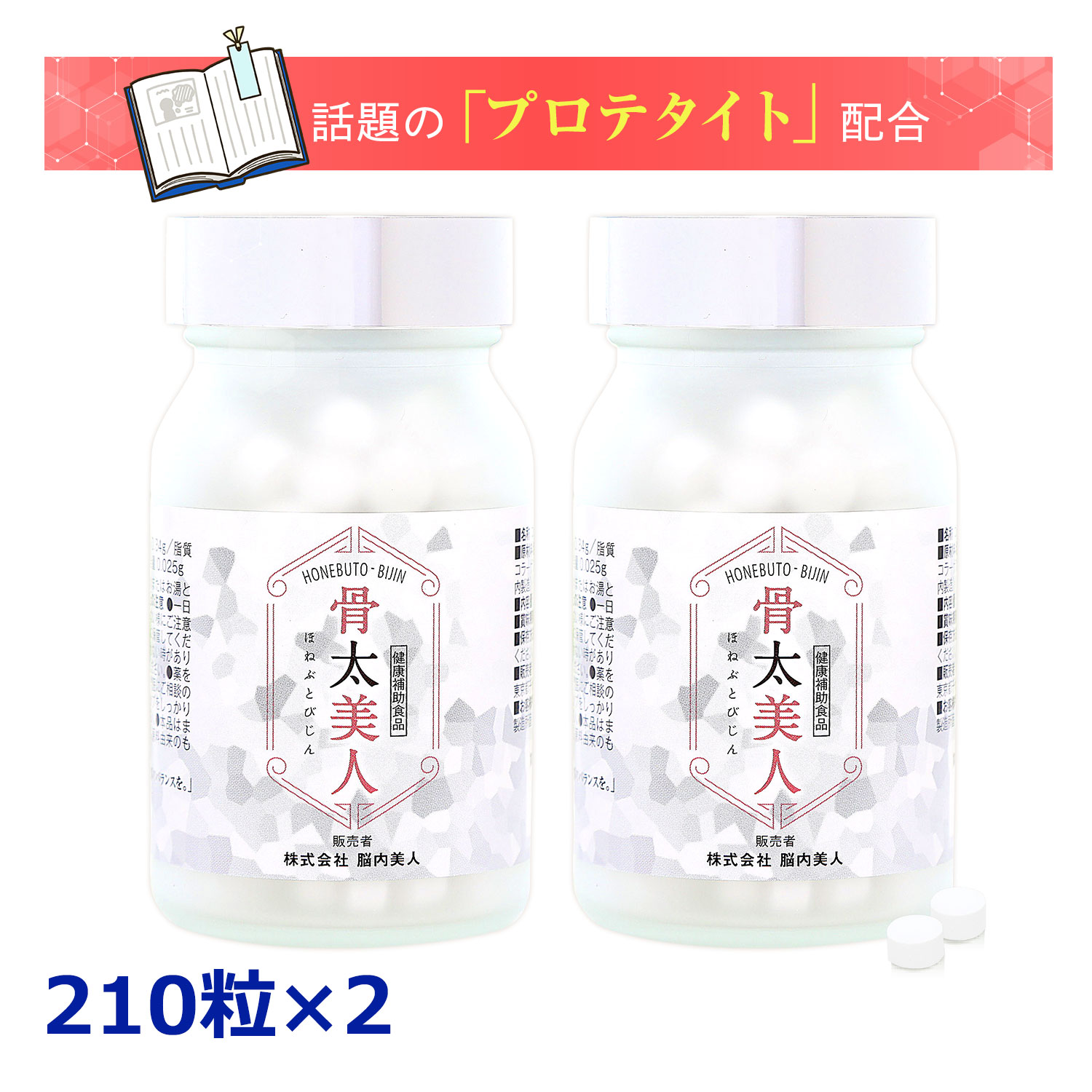 商品詳細 商品名 骨太美人（プロテタイト含有） 内容量 53.76g [1粒重量256mg×210粒]×2 原材料名 コラーゲン含有ミネラル複合体(プロテタイト)(国内製造) ステアリン酸カルシウム 栄養成分 （2粒当たり） エネルギー1.90kcal/たんぱく質0.34g/脂質0.04g/炭水化物0.05g/食塩相当量0.025g 賞味期限 製造より2年　パッケージに記載 広告文責 株式会社スタイルゲート 〒130-0014 東京都墨田区亀沢1-4-17東洋ビル TEL：0120-546-909 メーカー 株式会社 脳内美人 生産国 日本 商品区分 健康補助食品 関連キーワード 「骨密度・骨質」双方に関わるプロテタイト 骨の健康 骨強度 高齢者 健康食品 栄養補助 栄養 コラーゲン カルシウム リン マグネシウム 骨活 ホネ コツコツ 毎日コラーゲン含有ミネラル複合体「プロテタイト」の骨太美人◆2本セット "