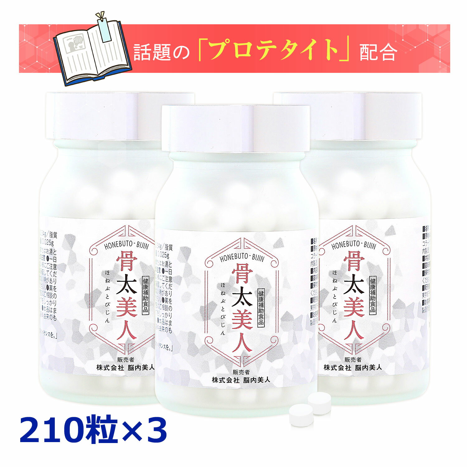 楽天スタイルゲート 楽天市場店「プロテタイト」 骨太美人（ほねぶとびじん）◆3本セット 書籍で紹介された医学博士も注目の成分！コラーゲン含有ミネラル複合体のプロテタイト1750mg配合サプリメント