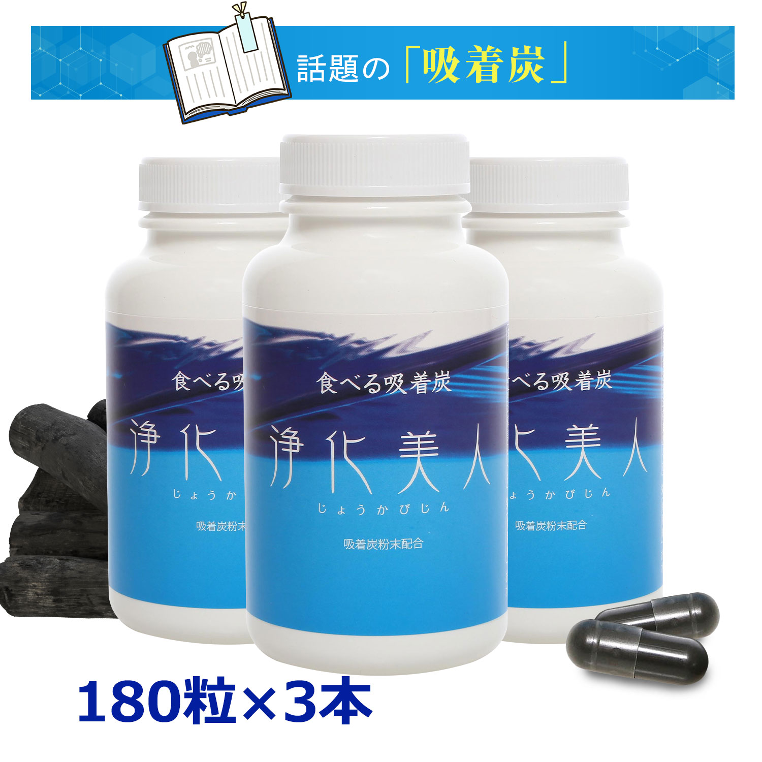 「吸着炭」を100％使用　浄化美人（じょうかびじん）◆3本セット 書籍で紹介された医学博士も注目の新素材！