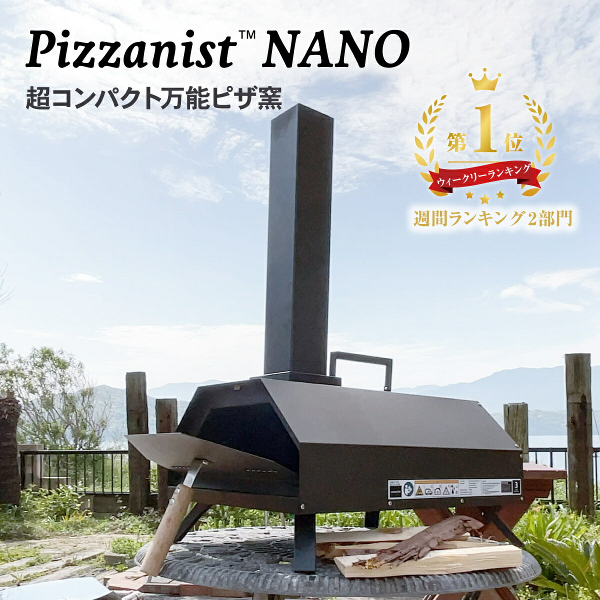 ピザ窯 ポータブルピザオーブン Pizzanist NANO ピザニスト・ナノ マルチクッキングオーブン BBQ キャンプ アウトドア 家庭用 ピザ オーブン Pizza oven ピザ釜 ペレット