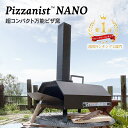 ピザ窯 ポータブルピザオーブン Pizzanist NANO（ピザニスト ナノ）マルチクッキングオーブン BBQ キャンプ アウトドア 家庭用 ピザ オーブン Pizza oven ピザ釜 ペレット