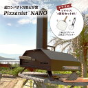 《お得な3点セット》ポータブルピザオーブン Pizzanist NANO（ピザニスト ナノ）ピザ窯 マルチクッキングオーブン BBQ キャンプ アウトドア 家庭用 ピザ オーブン Pizza oven ピザ釜 ペレット