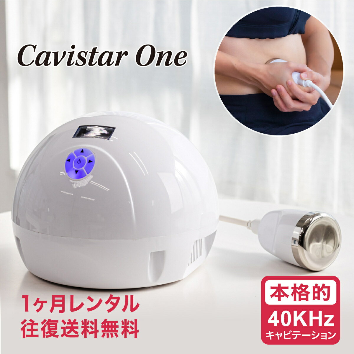 【1ヶ月レンタル】雑誌GOODA掲載！家庭・業務用キャビテーション 40KHz CavistarONE ダイエット 痩身 エステ RF お試し