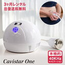 【3ヶ月レンタル】雑誌GOODA掲載！家庭・業務用キャビテーション 40KHz CavistarONE ダイエット 痩身 エステ RF お試し