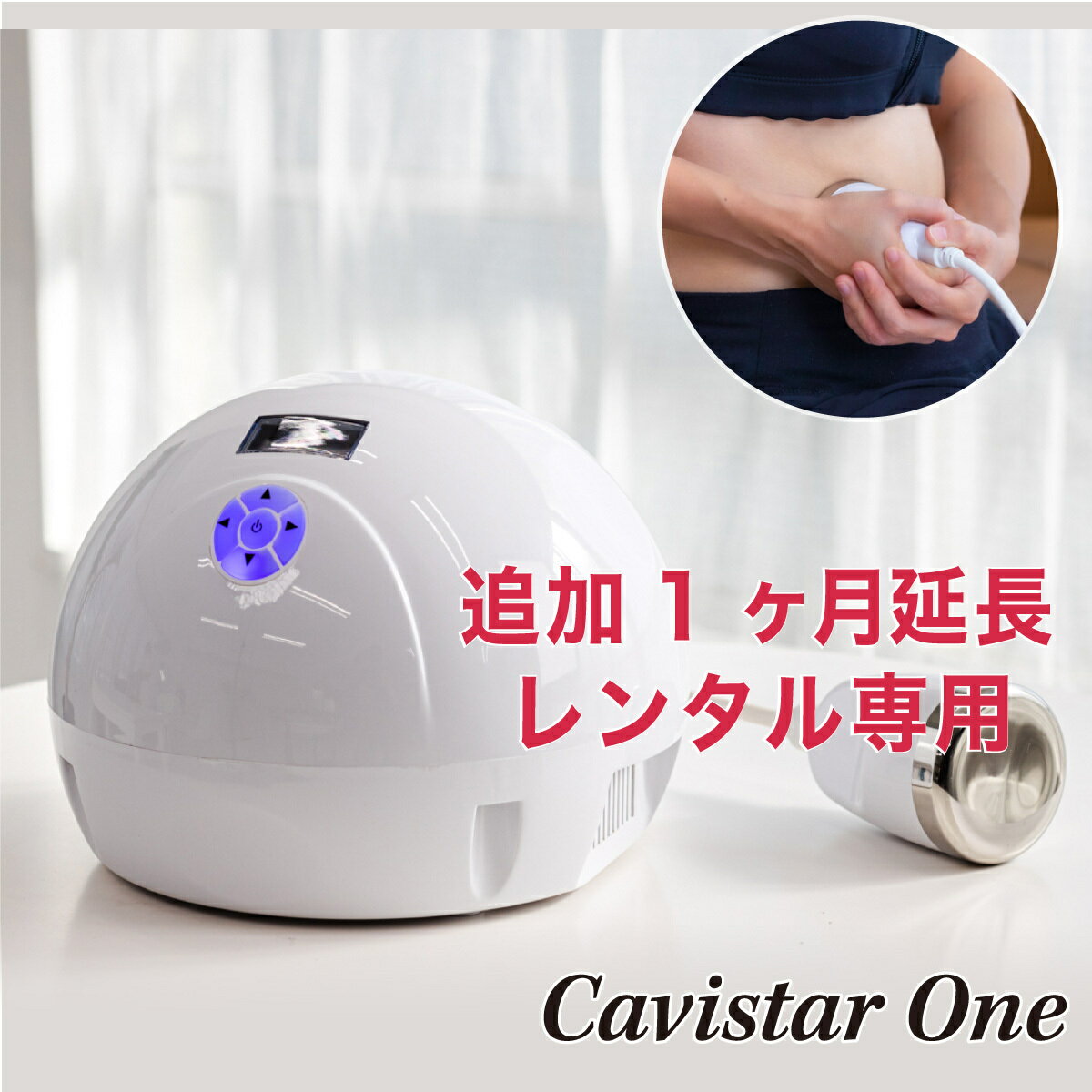 【1ヶ月延長レンタル】雑誌GOODA掲載 家庭・業務用キャビテーション 40KHz CavistarONE ダイエット 痩身 エステ RF お試し