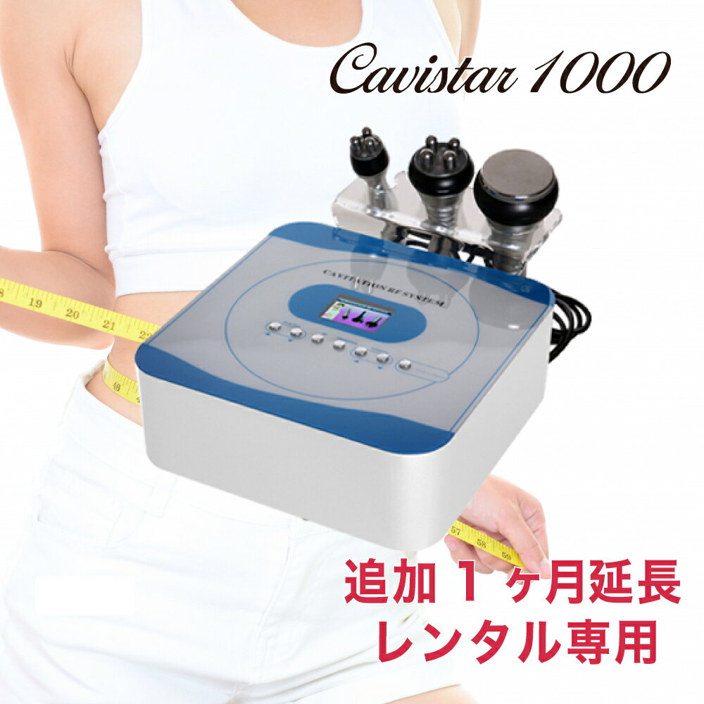 【1ヶ月延長レンタル】雑誌GOODA掲載 家庭用キャビテーション 40KHz ラジオ波 Cavistar1000 ダイエット 痩身 エステ RF