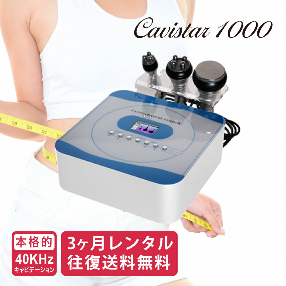 【3ヶ月レンタル】雑誌GOODA掲載 家庭用キャビテーション 40KHz ラジオ波 Cavistar1000 ダイエット 痩身 エステ RF