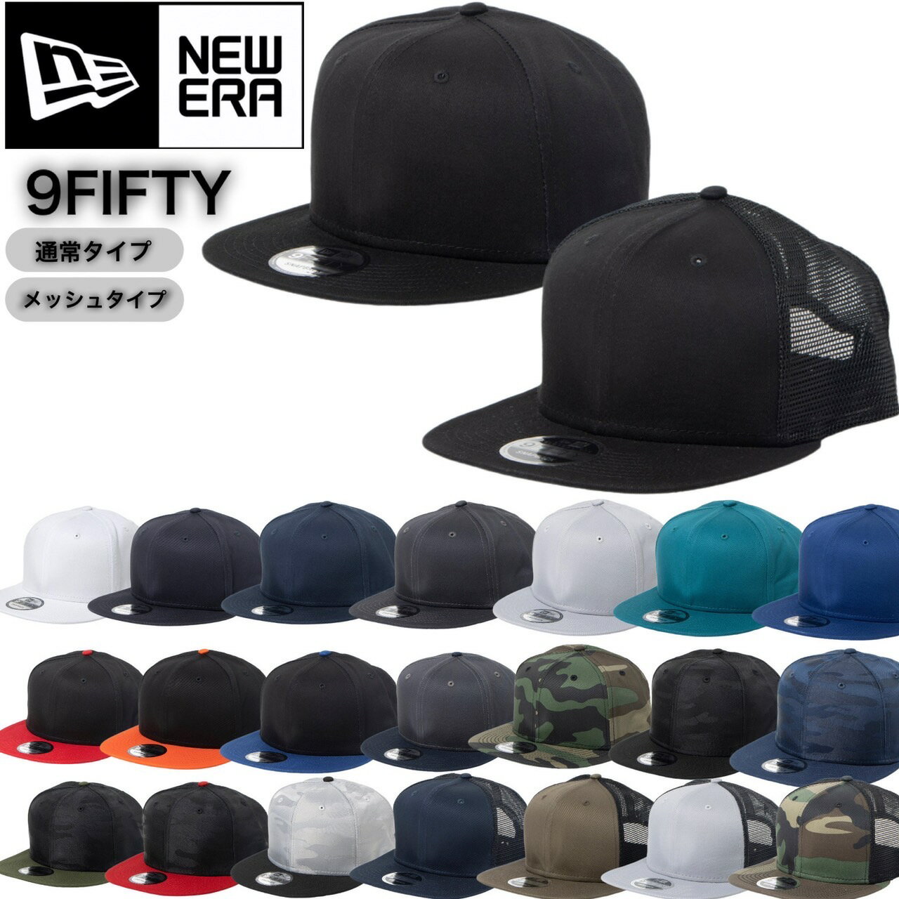 Rakuten - ニューエラ NEWERA キャップ 帽子 9FIFTY 950 無地 ワンサイズ NE400/NE403/NE407/NE4030 メッシュ カモ フラットバイザー スナップバック 9FIFTY CAP