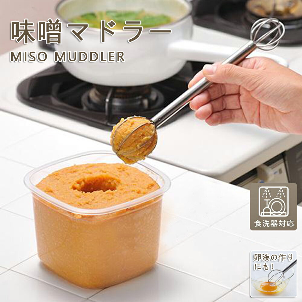味噌マドラー 味噌計量器 1人分 2人分 計量 大さじ 小さじ ステンレス 食洗機対応 コンパクト キッチン..