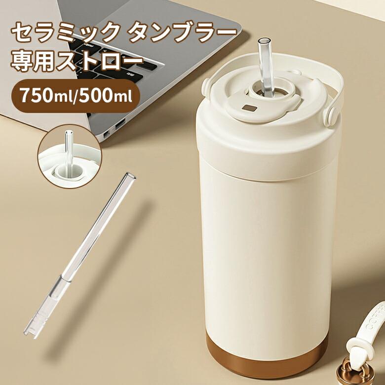タンブラー専用ストロー 予備ストロー 500ml 750m 伸縮ストロー クリア 食品級 シリコン 高ホウ素シリ..