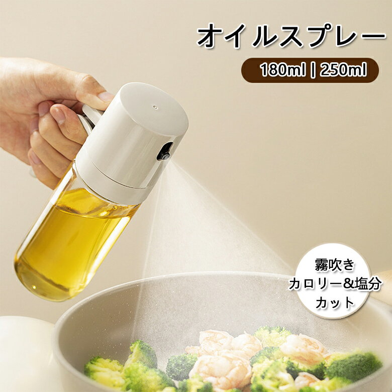 オイルスプレー ガラス 霧吹き 180ml 250ml 耐熱 ミスト噴射 片手操作 カロリーカット 油漏れ防止設計 広口 高性能フィルター 丸洗いOK..