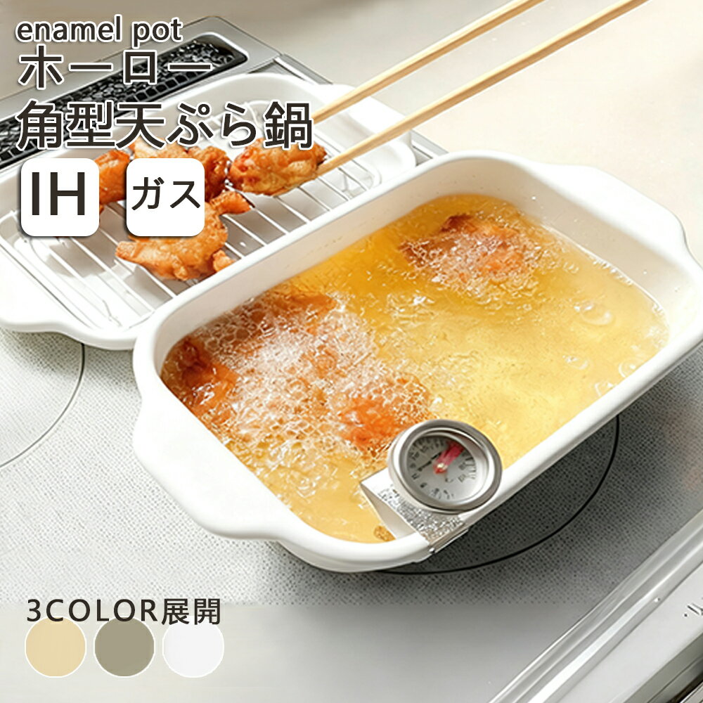 ホーロー天ぷら鍋 ホーロー鍋 角型 ミニ IH ガス 省油 バット 油きり網 温度計付き 簡単お手入れ 琺瑯 ほうろう 料理 揚げ物 エビフライ 唐揚げ