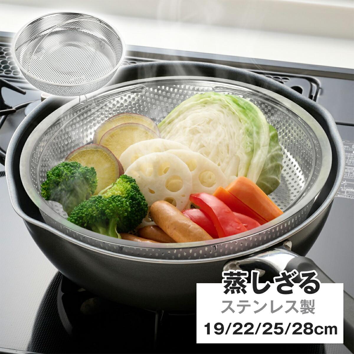 蒸しざる 蒸しかご セット ステンレス 蒸し皿 蒸しプレート 揚げ物ざる 食洗機対応 フライパン調理 水..
