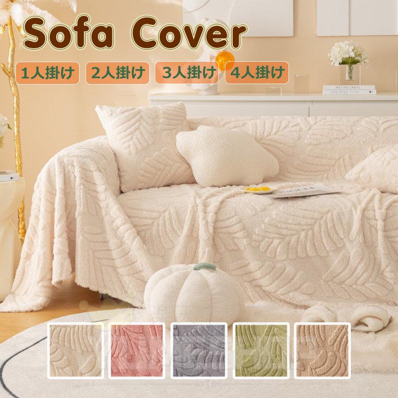 ソファーカバー かけるだけ 北欧風 ふわふわ あったか 柔らかい 冬 マルチカバー 長方形 おしゃれ 1人..