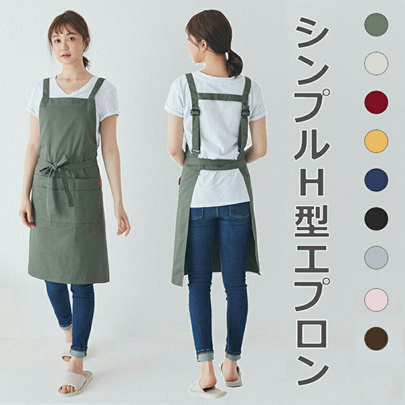 エプロン H型 メンズ レディース 保育士 おしゃれ ポケット付き 肩掛け 長さ調整可 フリーサイズ シン..