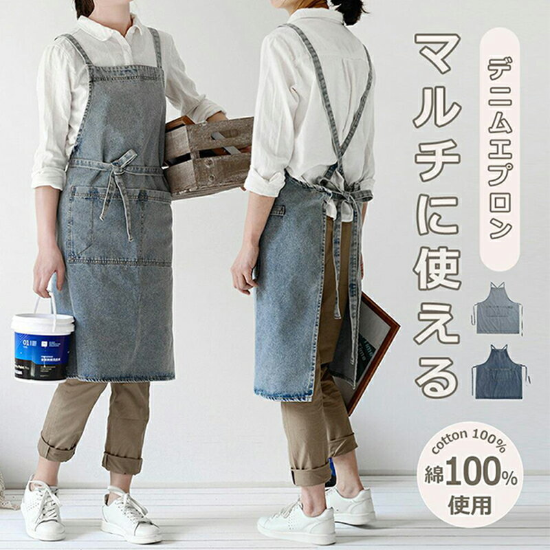 デニム エプロン H型 ポケット付き 肩掛け 保育士 おしゃれ フリーサイズ シンプル 無地 カジュアル 男..