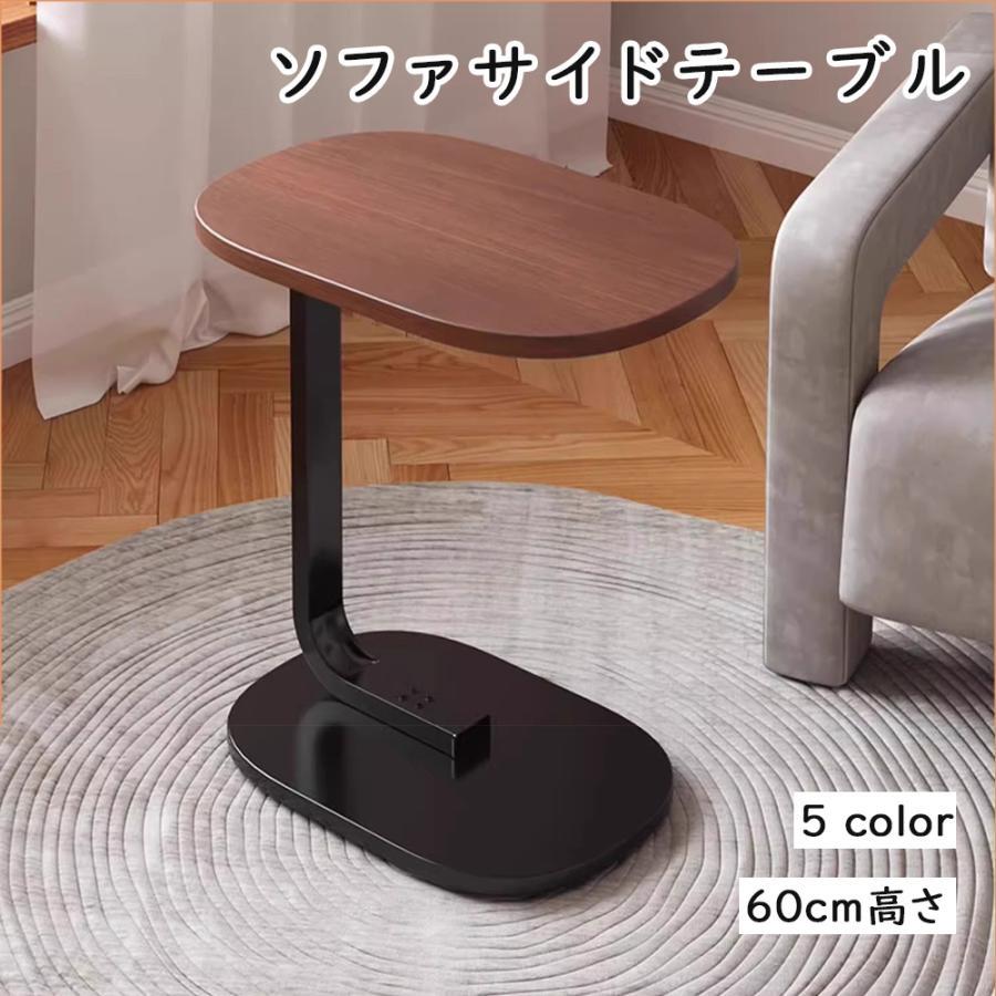 ソファサイドテーブル 60cm高さ 小型ラウンドテーブル 北欧風 ミニテーブル ベッドサイド バルコニー 一人暮らし対応 省スペース C型デザイン 丸角加工 小型家具