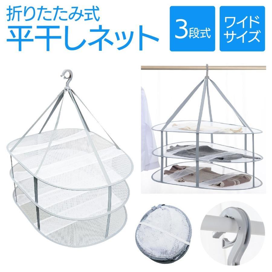折りたたみ式3段式平干しネットセーター、ニット等変形させたくないものを、型崩れなしにしっかり乾かします。3段仕様だから一度にたくさんの洗濯物を干せる。風のある場所でも衣類がずり落ちないようにネットの上下に衣服を抑えるバンドがついています。折りたたみができるので、使わない時は約26cmにたたんで収納できます。ワイドサイズなのでワンピースやズボンなどの丈の長い衣服にも対応。
