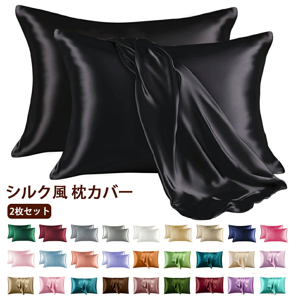 Rakuten - シルク風 枕カバー 2個セット 50×66cm 50×76cm 50×91cm 50×101cm 布団カバー 速乾 サテン風 耐久性 耐摩耗性 ツルツル ヘアケア サテン 寝ぐせ つやつや 髪の毛 可愛い おしゃれ 洗い替え