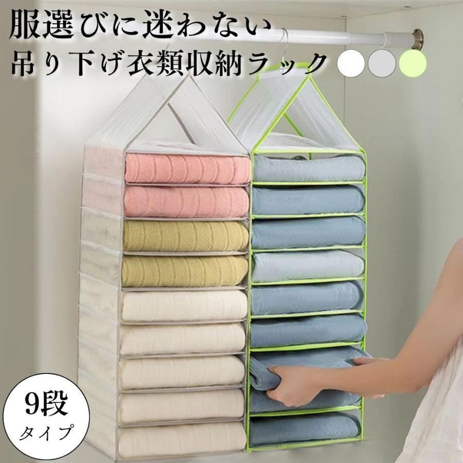 Rakuten - 吊り下げ収納 クローゼット 衣類 吊り下げ収納ラック 取りやすい 棚 パイプハンガー セーター 衣類収納 下着収納 押入れ 9段 爆買