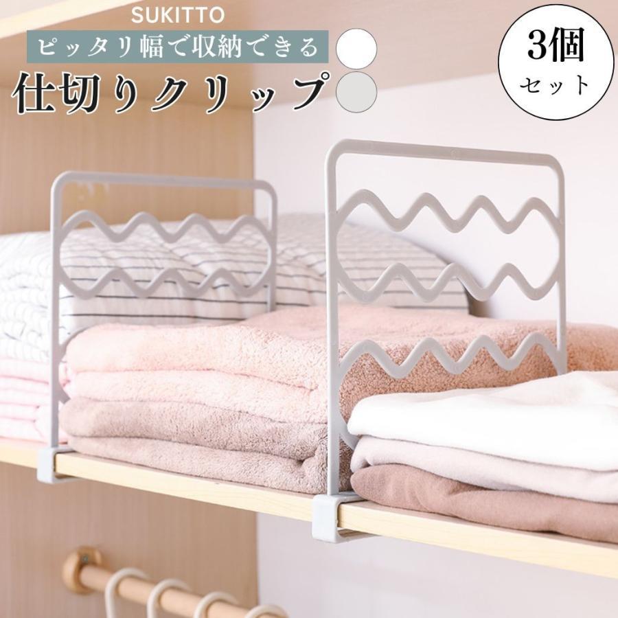 Rakuten - 衣類収納 アイデア クローゼット 間仕切り 収納 可動式 仕切り 棚板 クリップ ブックスタンド ネクタイ マフラー 3個セット SUKITTO 送料無料 爆買