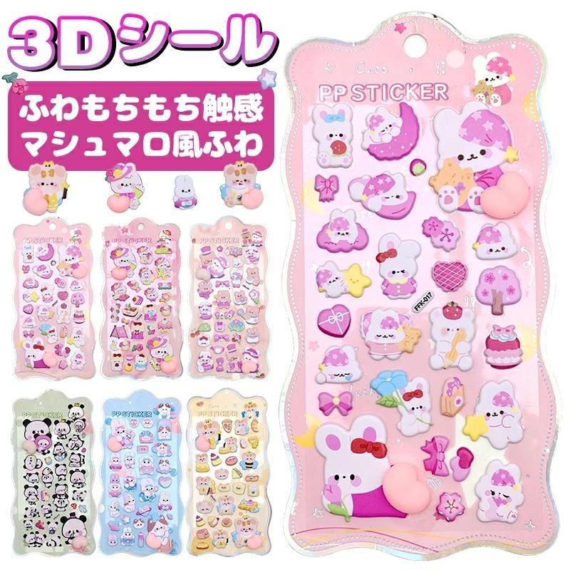 Rakuten - 【お得6枚セット】3D立体シール おはじきシール ぷっくり つやつや 3Dシール 立体シール シール ご褒美シール のシール かわいいシール 泡ステッカー 3Dシール