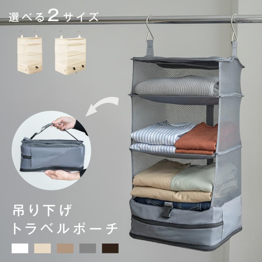 トラベルポーチ 吊り下げ 圧縮 インナーバッグ 4段式 衣類ラック 収納 旅行 出張 クローゼット 省スペ..