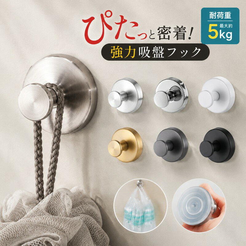 【おすすめポイント】 ・穴あけ不要で壁を傷つけにくく、賃貸でも使いやすい吸盤フック ・浴室、キッチン、洗面所、トイレなどの壁掛け収納に便利 ・約6×6cmの省スペース設計で狭い場所にもなじみます ・丸型とスクエア型から選べ、見た目もすっきりおしゃれ 【使用用途】 タオル、泡立てネット、掃除小物、スポンジ、調理ツールなどの収納