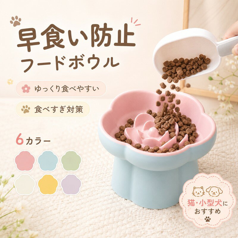 花びら形状の凹凸がフードを自然に分散させ、早食いを防ぎながら、ゆっくり噛んで食べられるようサポートします。早食いによる吐き戻しや消化不良、胃への負担、食べ過ぎによる肥満対策にも配慮。早食い防止 食器として、愛犬・愛猫の健やかな食習慣づくりをお手伝いします。 高さのある設計と約15°の傾斜により、首を大きく下げることなく、自然な姿勢で食事ができます。フードが手前に集まりやすいため最後まで食べやすく、首や関節への負担にも配慮しました。子猫・成猫はもちろん、小型犬やシニアペットにもおすすめです。 傷が付きにくい高品質な陶器を使用。ニオイや汚れが残りにくく、毎日清潔にお使いいただけます。傷に汚れがたまりにくいため衛生的で、お手入れもしやすいのが特長です。ほどよい重さがあるため、食事中もズレにくく安定して使えます。 なめらかな釉薬仕上げで、フードや油汚れが付きにくく、水洗いだけでもサッときれいになります。毎日のお手入れも簡単なので、いつでも清潔な状態を保ちやすく、気持ちよくお使いいただけます。 商品の品質には万全を期しておりますが、万一配送中の衝撃などにより破損があった場合は、お気軽にご連絡ください。新品交換または返金にて迅速に対応いたします。ご購入後も安心してお使いいただけるよう、丁寧にサポートいたします。